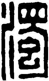 濁,李德光 ,書法字典